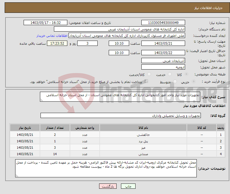 تصویر کوچک آگهی نیاز انتخاب تامین کننده-تجهیزات مورد نیاز واحد امور کتابخوانی اداره کل کتابخانه های عمومی استان - از محل اسناد خزانه اسلامی