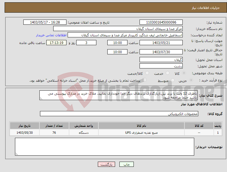 تصویر کوچک آگهی نیاز انتخاب تامین کننده-باطری 12 ولت با برند نیل.ازبارگذاری برندهای دیگر جدا خودداری نمایید. ملاک خرید در مدارک پیوستی می باشد حتما مراجعه شود