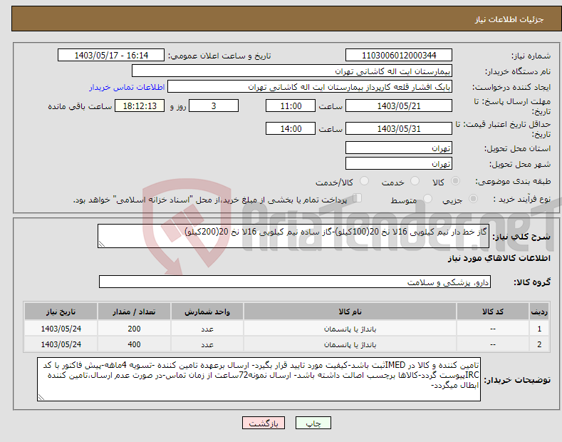 تصویر کوچک آگهی نیاز انتخاب تامین کننده-گاز خط دار نیم کیلویی 16لا نخ 20(100کیلو)-گاز ساده نیم کیلویی 16لا نخ 20(200کیلو)