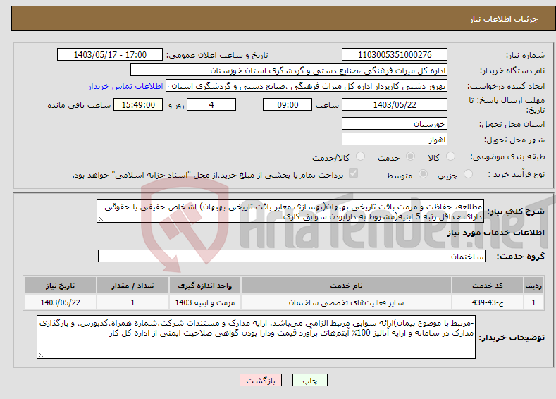 تصویر کوچک آگهی نیاز انتخاب تامین کننده-مطالعه، حفاظت و مرمت بافت تاریخی بهبهان(بهسازی معابر بافت تاریخی بهبهان)-اشخاص حقیقی یا حقوقی دارای حداقل رتبه 5 ابنیه(مشروط به دارابودن سوابق کاری 