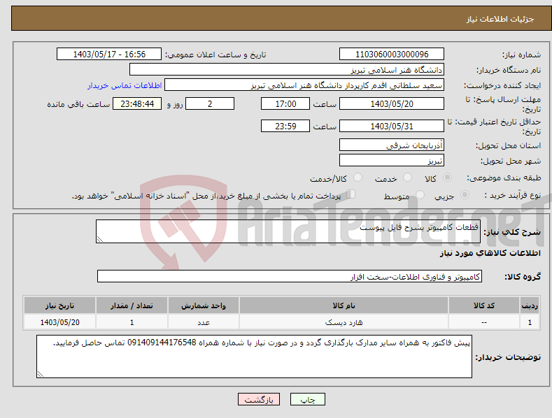 تصویر کوچک آگهی نیاز انتخاب تامین کننده-قطعات کامپیوتر بشرح فایل پیوست