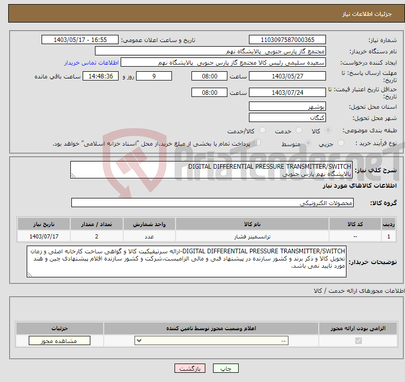 تصویر کوچک آگهی نیاز انتخاب تامین کننده-DIGITAL DIFFERENTIAL PRESSURE TRANSMITTER/SWITCH پالایشگاه نهم پارس جنوبی