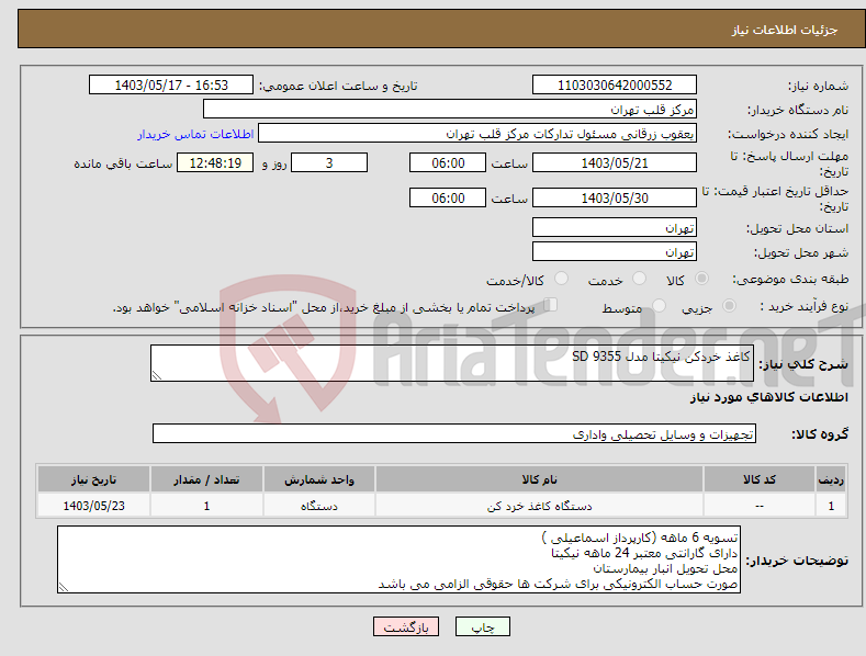 تصویر کوچک آگهی نیاز انتخاب تامین کننده-کاغذ خردکن نیکیتا مدل SD 9355 