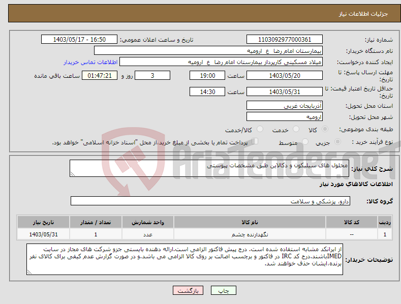 تصویر کوچک آگهی نیاز انتخاب تامین کننده-محلول های سیلیکون و دکالاین طبق مشخصات پیوستی