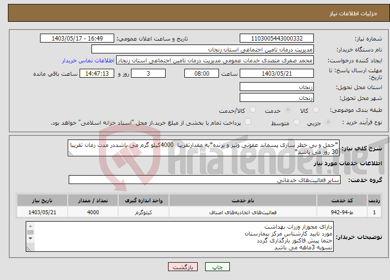 تصویر کوچک آگهی نیاز انتخاب تامین کننده-*حمل و بی خطر سازی پسماند عفونی وتیز و برنده*به مقدارتقریبا 4000کیلو گرم می باشددر مدت زمان تقریبا 30 روز می باشد*