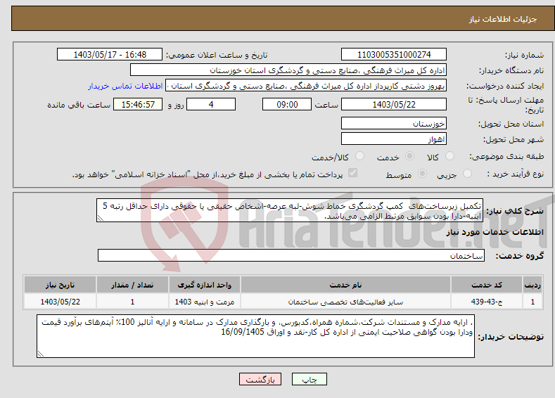 تصویر کوچک آگهی نیاز انتخاب تامین کننده-تکمیل زیرساخت‌های کمپ گردشگری خماط شوش-لبه عرصه-اشخاص حقیقی یا حقوقی دارای حداقل رتبه 5 ابنیه-دارا بودن سوابق مرتبط الزامی می‌باشد.
