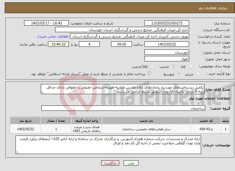 تصویر کوچک آگهی نیاز انتخاب تامین کننده-تکمیل زیرساخت‌های موردنیاز یادمان‌های دفاع مقدس طلاییه-هویزه-اشخاص حقیقی یا حقوقی دارای حداقل رتبه 5 مرمت یاابنیه-دارا بودن سوابق مرتبط الزامی می‌باشد