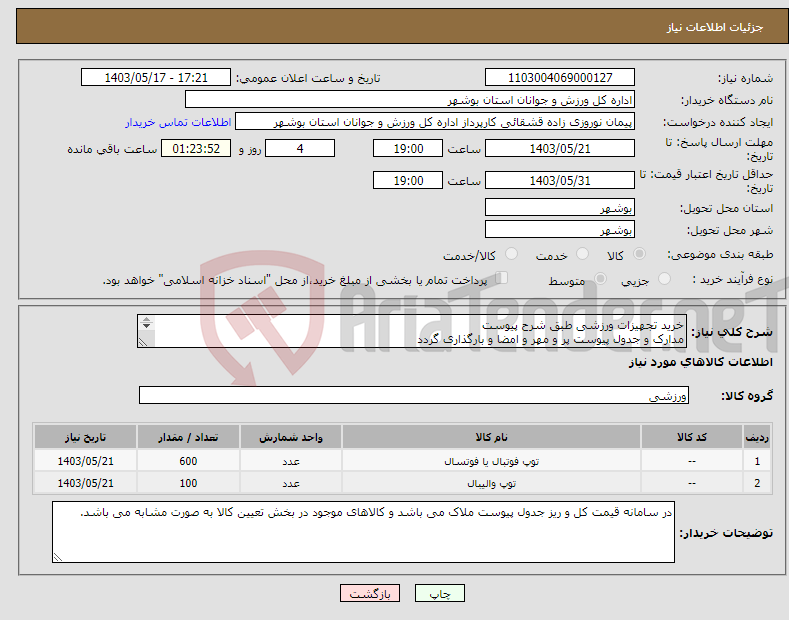 تصویر کوچک آگهی نیاز انتخاب تامین کننده-خرید تجهیزات ورزشی طبق شرح پیوست مدارک و جدول پیوست پر و مهر و امضا و بارگذاری گردد عدم بارگذاری موجب ابطال می گردد