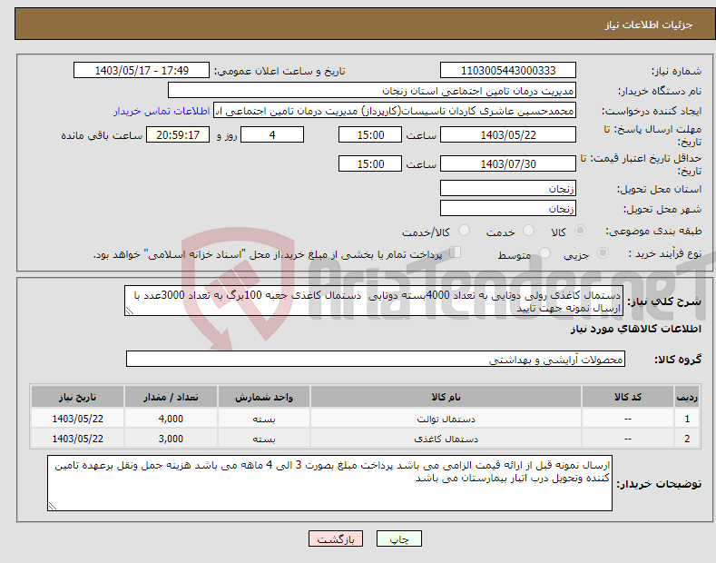 تصویر کوچک آگهی نیاز انتخاب تامین کننده-دستمال کاغذی رولی دوتایی به تعداد 4000بسته دوتایی دستمال کاغذی جعبه 100برگ به تعداد 3000عدد با ارسال نمونه جهت تایید