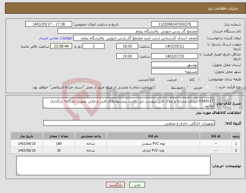 تصویر کوچک آگهی نیاز انتخاب تامین کننده-0340017-ایرانکد مشابه و ملاک فایل پیوست می باشد. پیشنهادهای فنی و مالی بصورت جداگانه بارگذاری نمایید
