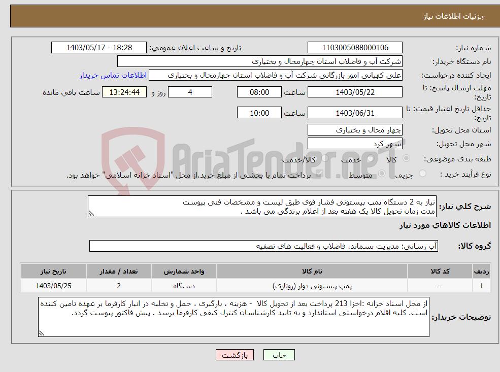 تصویر کوچک آگهی نیاز انتخاب تامین کننده-نیاز به 2 دستگاه پمپ پیستونی فشار قوی طبق لیست و مشخصات فنی پیوست مدت زمان تحویل کالا یک هفته بعد از اعلام برندگی می باشد .