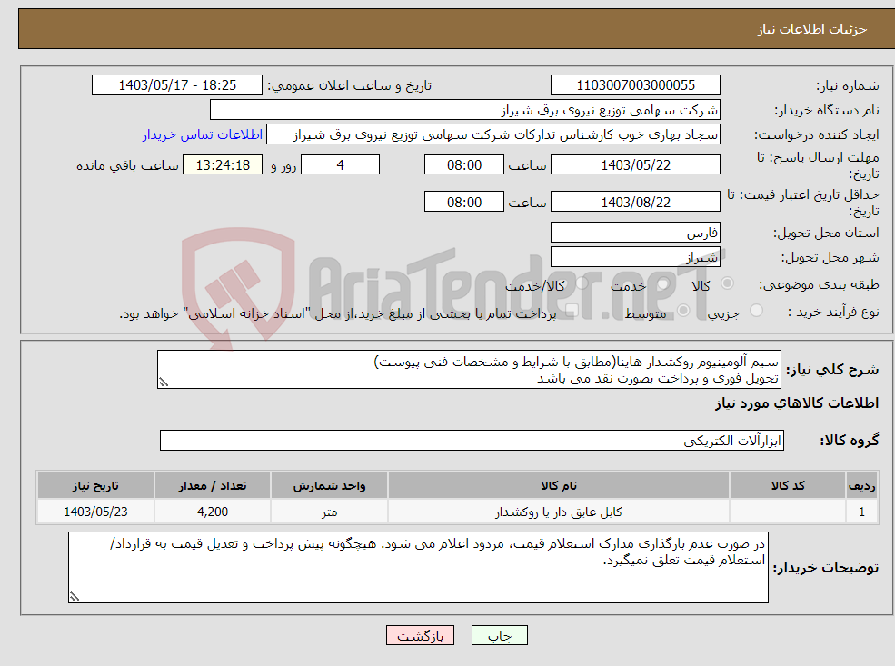 تصویر کوچک آگهی نیاز انتخاب تامین کننده-سیم آلومینیوم روکشدار هاینا(مطابق با شرایط و مشخصات فنی پیوست) تحویل فوری و پرداخت بصورت نقد می باشد