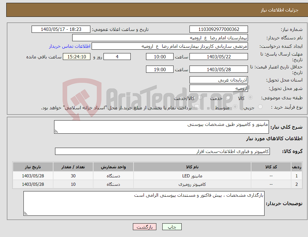 تصویر کوچک آگهی نیاز انتخاب تامین کننده-مانیتور و کامپیوتر طبق مشخصات پیوستی