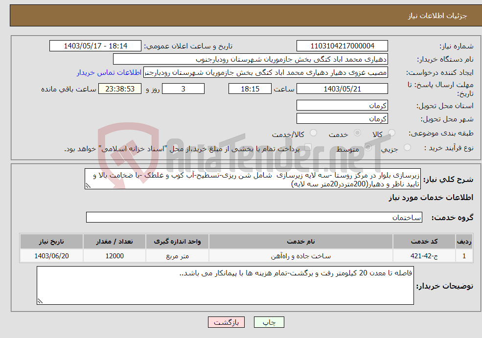تصویر کوچک آگهی نیاز انتخاب تامین کننده-زیرسازی بلوار در مرکز روستا -سه لایه زیرسازی شامل شن ریزی-تسطیح-آب کوب و غلطک -با ضخامت بالا و تایید ناظر و دهیار(200متردر20متر سه لایه)