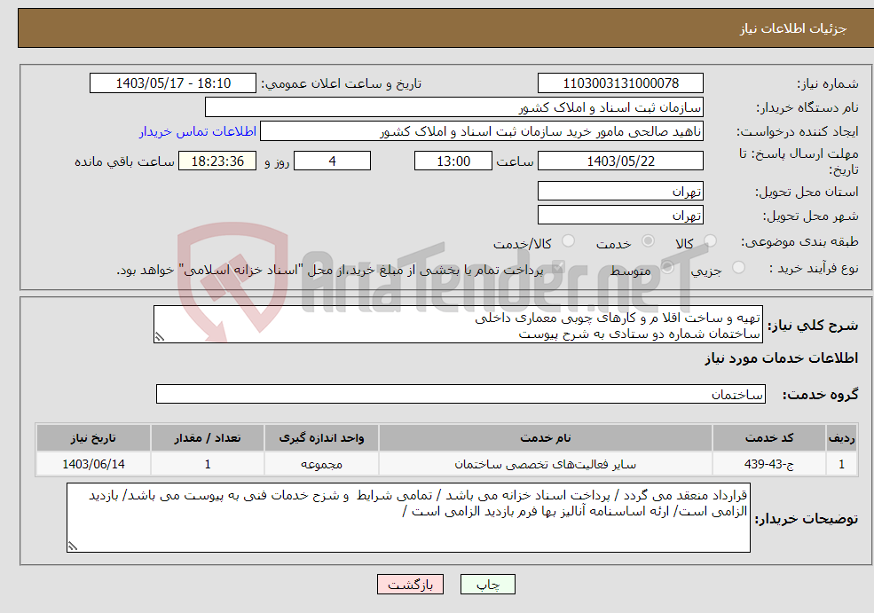 تصویر کوچک آگهی نیاز انتخاب تامین کننده-تهیه و ساخت اقلا م و کارهای چوبی معماری داخلی ساختمان شماره دو ستادی به شرح پیوست
