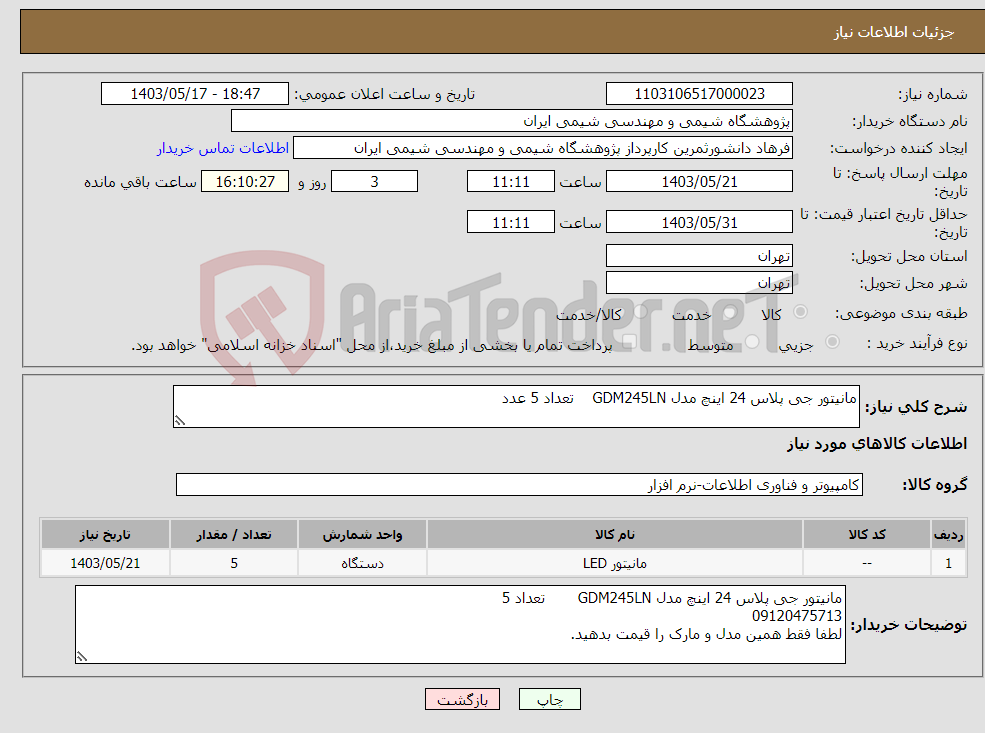 تصویر کوچک آگهی نیاز انتخاب تامین کننده-مانیتور جی پلاس 24 اینچ مدل GDM245LN تعداد 5 عدد