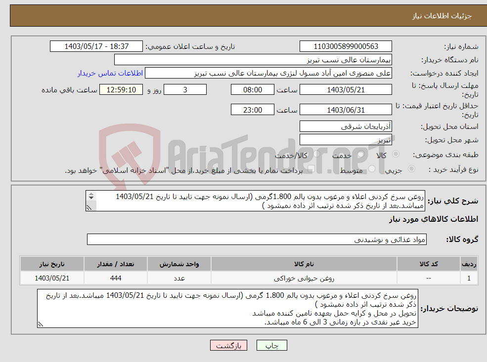 تصویر کوچک آگهی نیاز انتخاب تامین کننده-روغن سرخ کردنی اعلاء و مرغوب بدون پالم 1.800گرمی (ارسال نمونه جهت تایید تا تاریخ 1403/05/21 میباشد.بعد از تاریخ ذکر شده ترتیب اثر داده نمیشود ) 