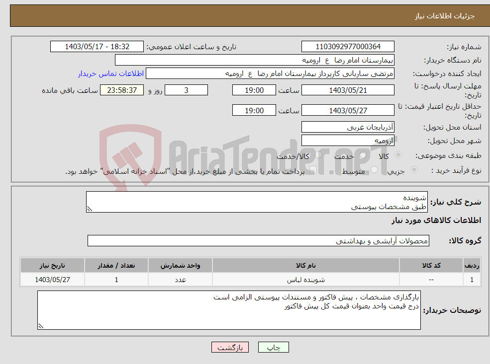 تصویر کوچک آگهی نیاز انتخاب تامین کننده-شوینده طبق مشخصات پیوستی