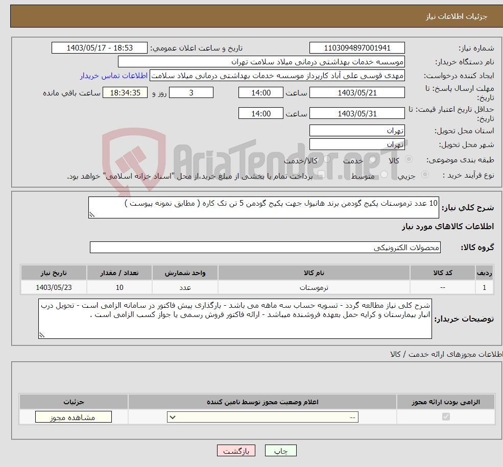 تصویر کوچک آگهی نیاز انتخاب تامین کننده-10 عدد ترموستات پکیج گودمن برند هانیول جهت پکیج گودمن 5 تن تک کاره ( مطابق نمونه پیوست )