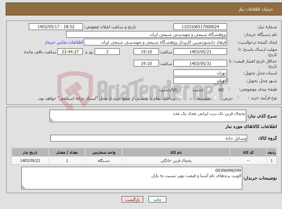 تصویر کوچک آگهی نیاز انتخاب تامین کننده-یخچال فریزر تک درب ایرانی تعداد یک عدد