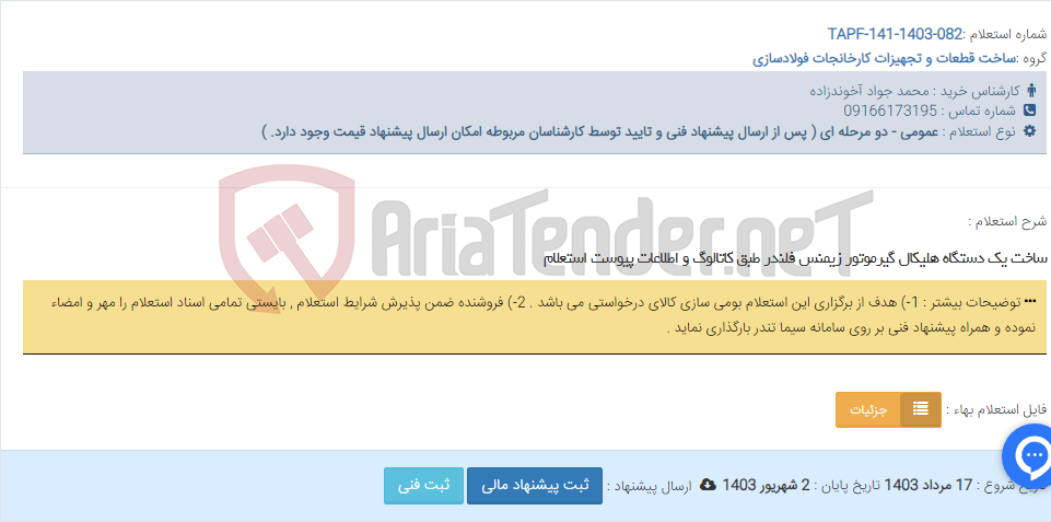 تصویر کوچک آگهی ساخت یک دستگاه هلیکال گیرموتور زیمنس فلندر طبق کاتالوگ و اطلاعات پیوست استعلام