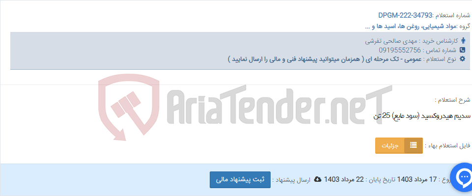 تصویر کوچک آگهی سدیم هیدروکسید (سود مایع) 25 تن