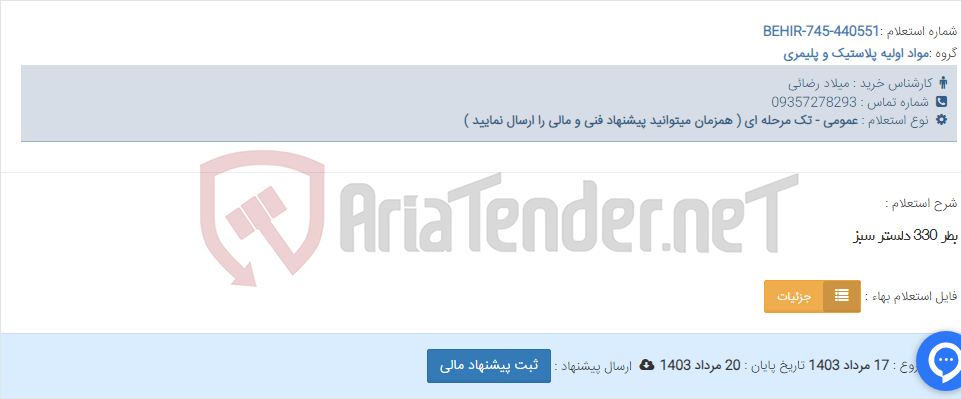 تصویر کوچک آگهی بطر 330 دلستر سبز