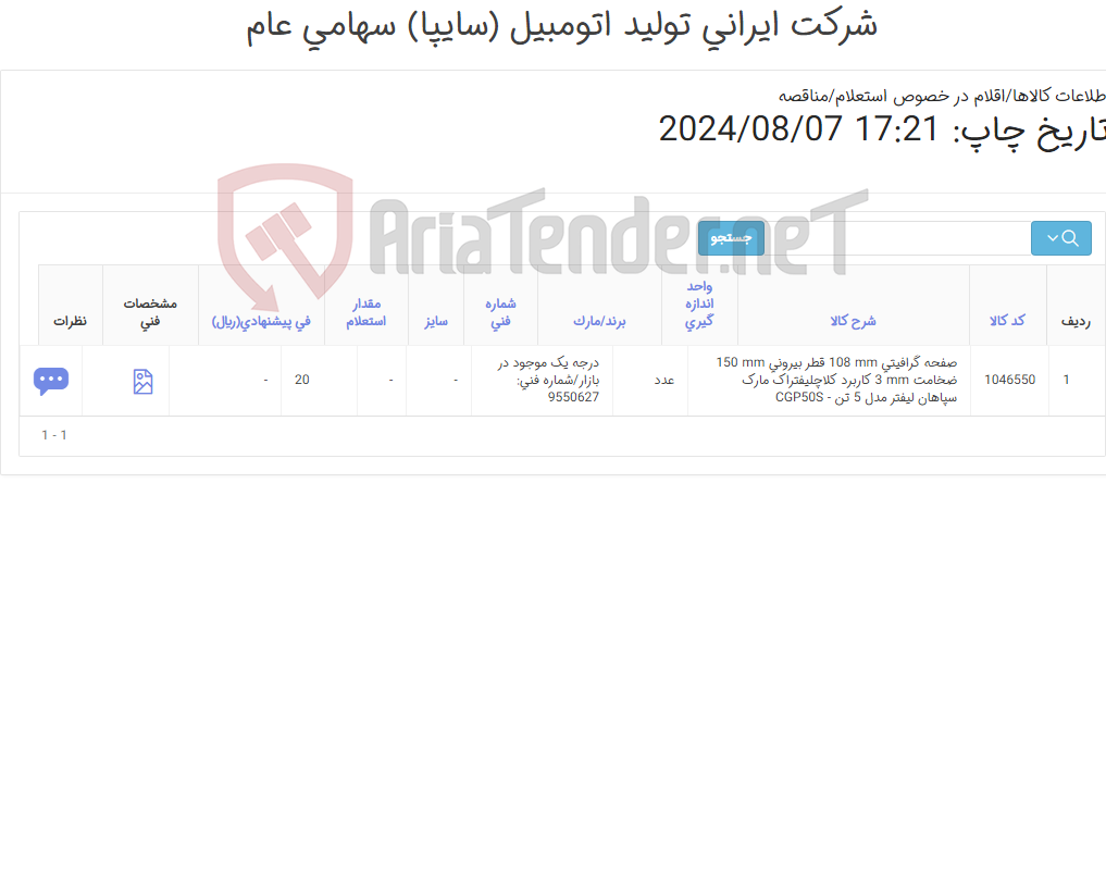 تصویر کوچک آگهی صفحه گرافیتی لیفتراک سپاهان 5 تنی