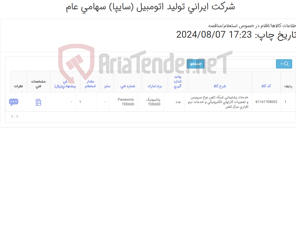 تصویر کوچک آگهی لینک کردن مرکز تلفن سانترال پاناسونیک TDE600 با مرکز تلفن اصلی شرکت سایپا (گویان افزار)