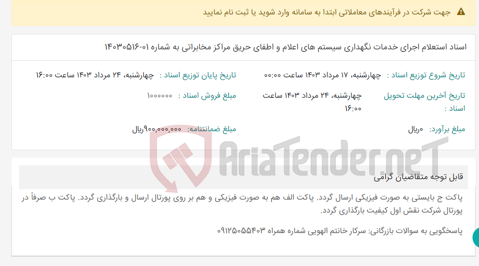 تصویر کوچک آگهی اسناد استعلام اجرای خدمات نگهداری سیستم های اعلام و اطفای حریق مراکز مخابراتی به شماره 01-14030516