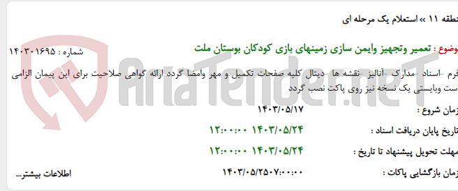 تصویر کوچک آگهی تعمیر وتجهیز وایمن سازی زمینهای بازی کودکان بوستان ملت