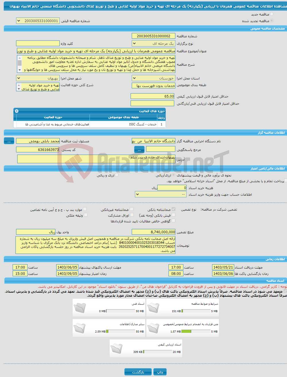 تصویر کوچک آگهی مناقصه عمومی همزمان با ارزیابی (یکپارچه) یک مرحله ای تهیه و خرید مواد اولیه غذایی و طبخ و توزیع غذای دانشجویی دانشگاه صنعتی خاتم الانبیاء بهبهان