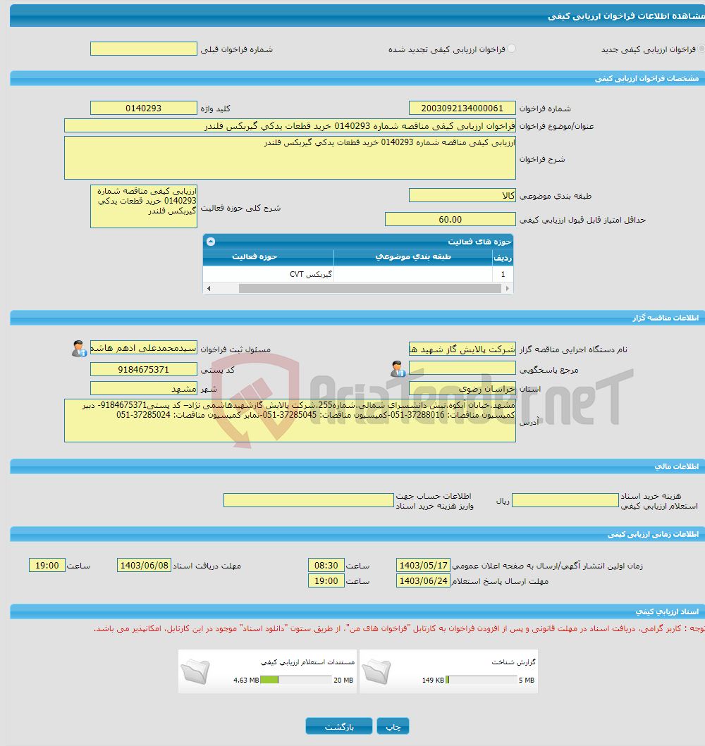 تصویر کوچک آگهی فراخوان ارزیابی کیفی مناقصه شماره 0140293 خرید قطعات یدکی گیربکس فلندر