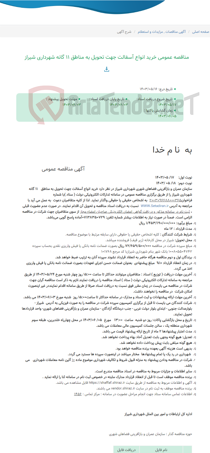 تصویر کوچک آگهی مناقصه عمومی خرید انواع آسفالت جهت تحویل به مناطق 11 گانه شهرداری شیراز