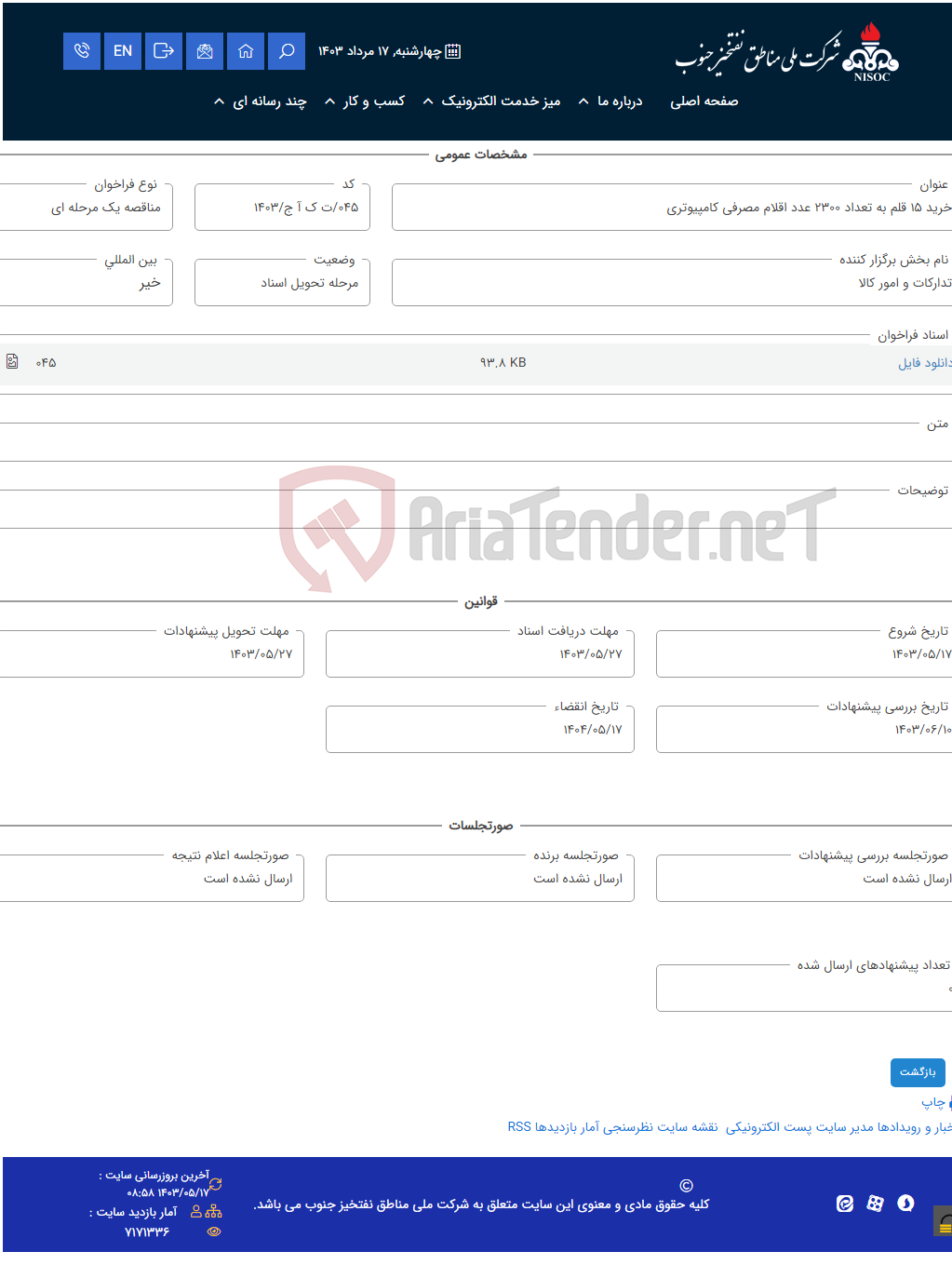 تصویر کوچک آگهی خرید 15 قلم به تعداد 2300 عدد اقلام مصرفی کامپیوتری