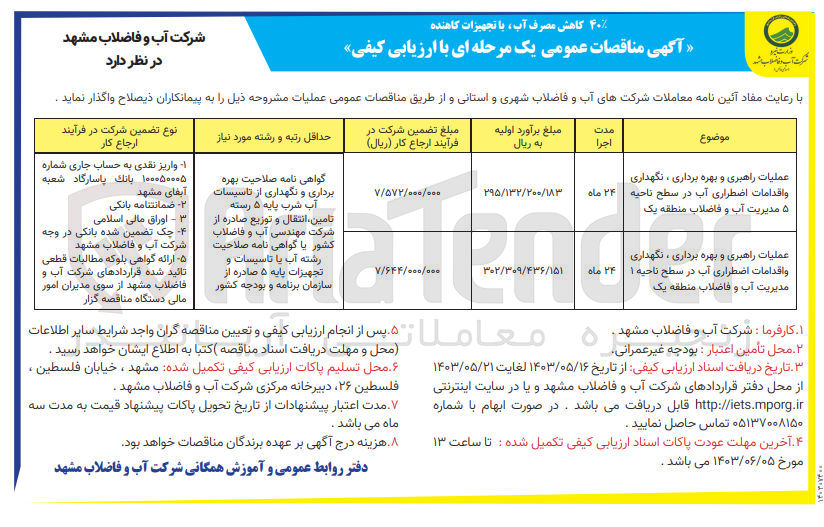 تصویر کوچک آگهی عملیات راهبری و بهره بردای ،نگهداری و اقدامات اضطراری آب در سطح ناحیه 5 مدیریت آب و فاضلاب منطقه 1