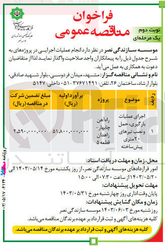 تصویر کوچک آگهی اجرای عملیات بارگیری، حمل و نصب تیرهای ۲۰ متری پیش ساخته
