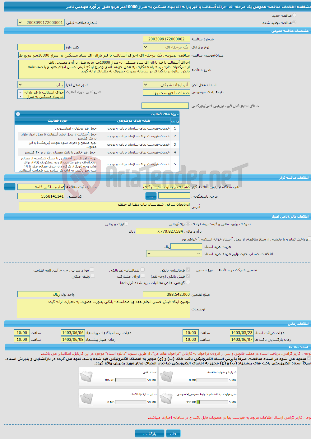 تصویر کوچک آگهی مناقصه عمومی یک مرحله ای اجرای آسفالت با قیر یارانه ای بنیاد مسکتن به متراژ 10000متر مربع طبق بر آورد مهندس ناظر 
