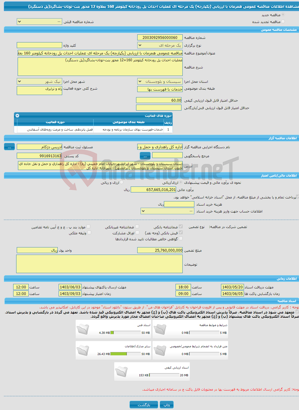 تصویر کوچک آگهی مناقصه عمومی همزمان با ارزیابی (یکپارچه) یک مرحله ای عملیات احداث پل رودخانه کیلومتر 160 بعلاوه 12 محور بنت-توتان-بشاگرد(پل دستگرد)