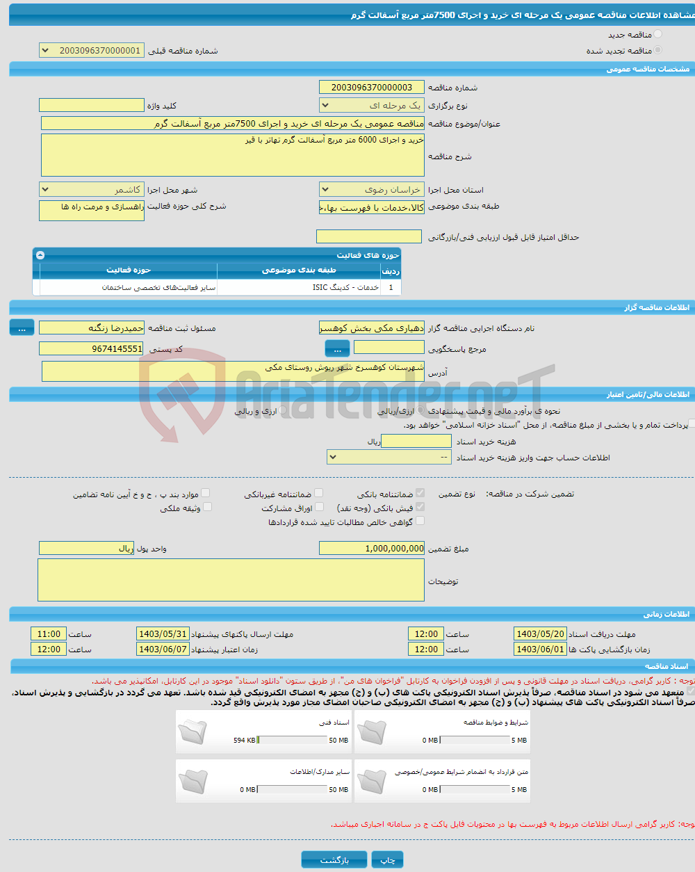 تصویر کوچک آگهی مناقصه عمومی یک مرحله ای خرید و اجرای 7500متر مربع آسفالت گرم