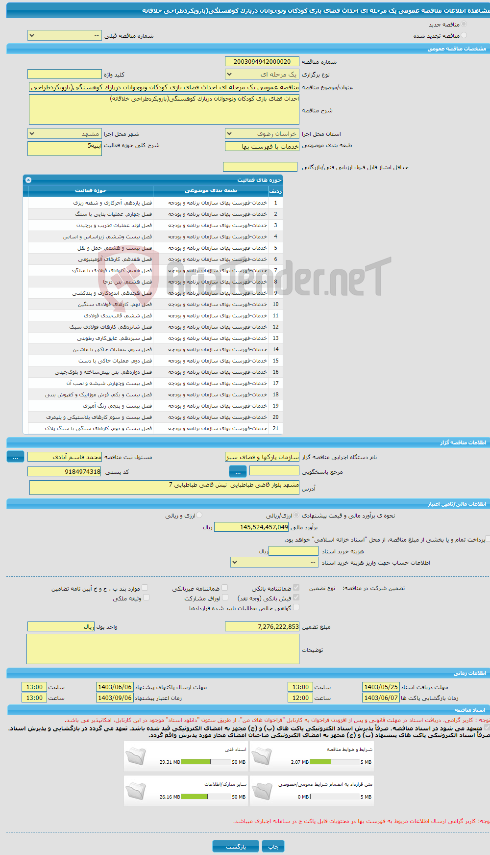 تصویر کوچک آگهی مناقصه عمومی یک مرحله ای احداث فضای بازی کودکان ونوجوانان درپارک کوهسنگی(بارویکردطراحی خلاقانه