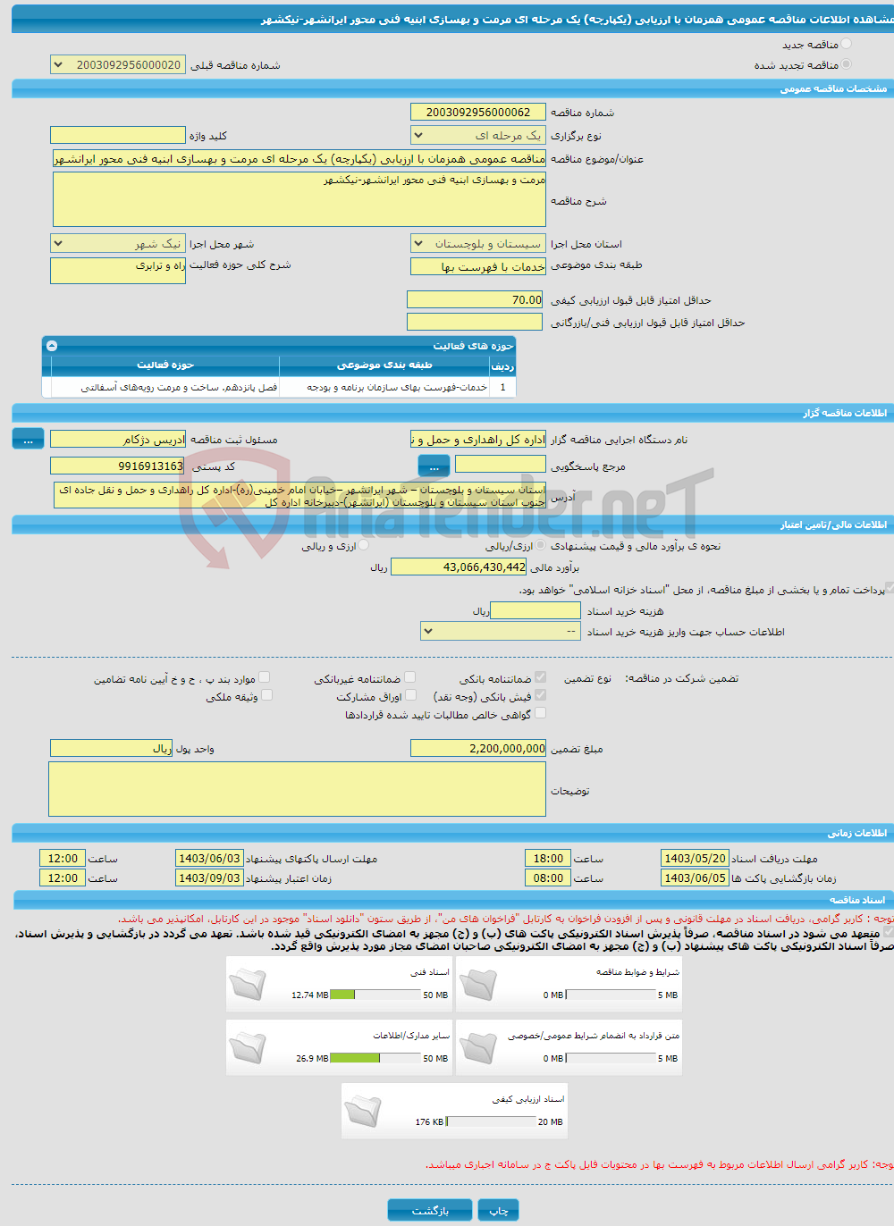 تصویر کوچک آگهی مناقصه عمومی همزمان با ارزیابی (یکپارچه) یک مرحله ای مرمت و بهسازی ابنیه فنی محور ایرانشهر-نیکشهر