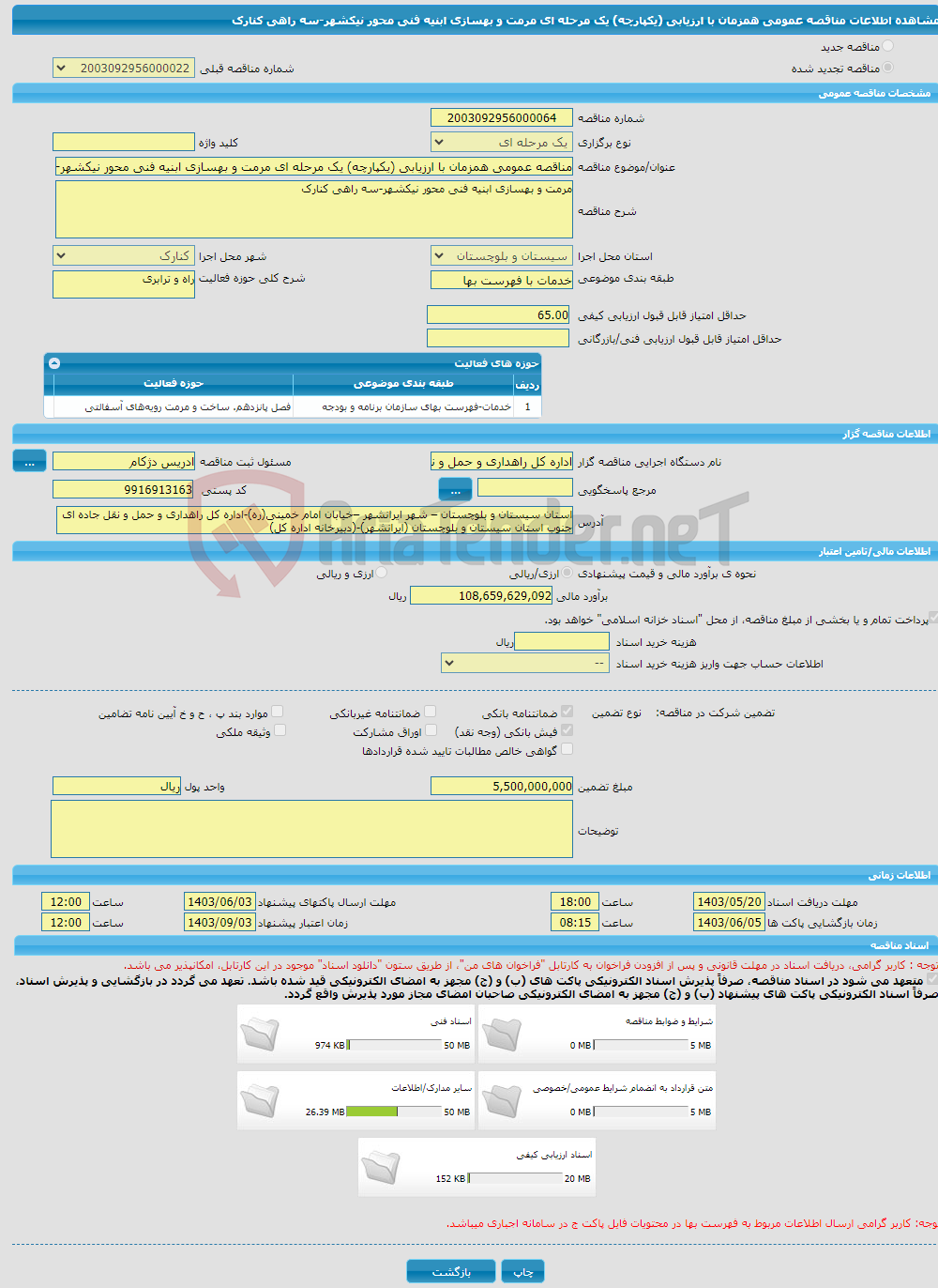 تصویر کوچک آگهی مناقصه عمومی همزمان با ارزیابی (یکپارچه) یک مرحله ای مرمت و بهسازی ابنیه فنی محور نیکشهر-سه راهی کنارک