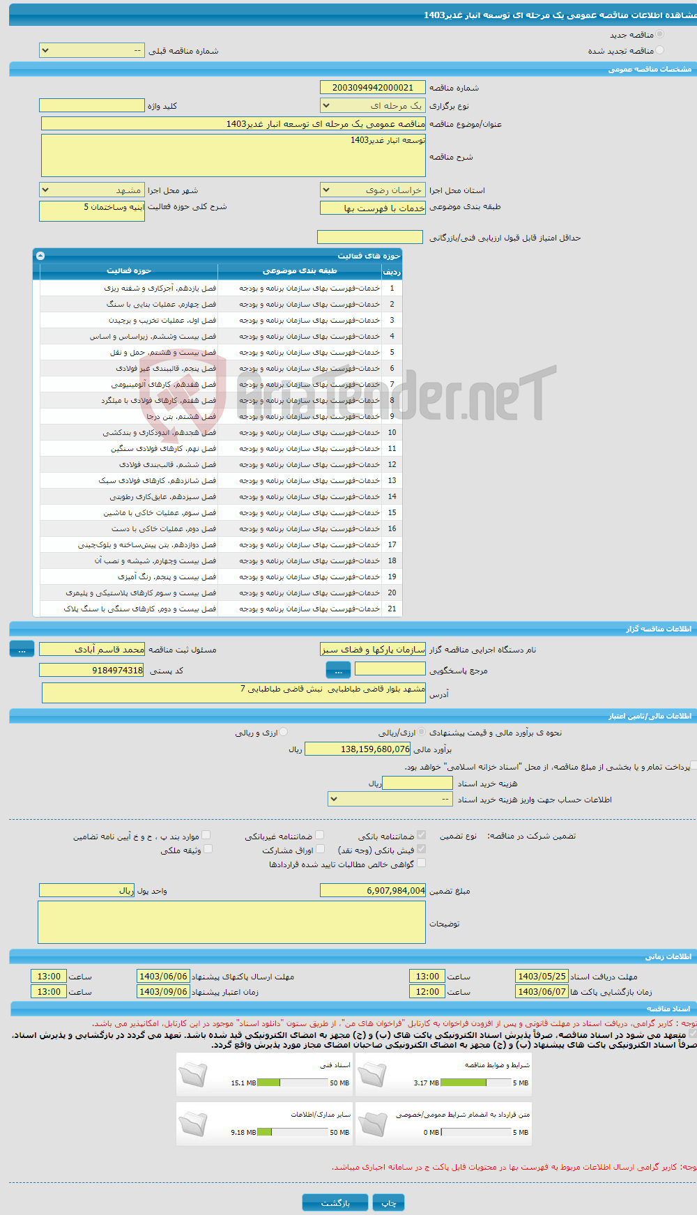 تصویر کوچک آگهی مناقصه عمومی یک مرحله ای توسعه انبار غدیر1403