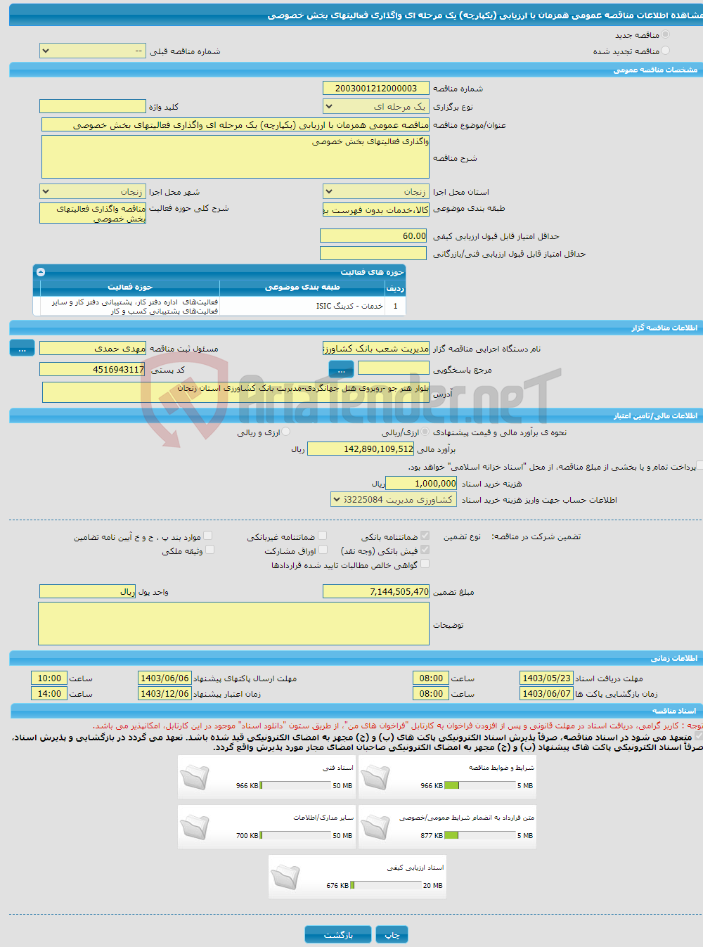 تصویر کوچک آگهی مناقصه عمومی همزمان با ارزیابی (یکپارچه) یک مرحله ای واگذاری فعالیتهای بخش خصوصی 