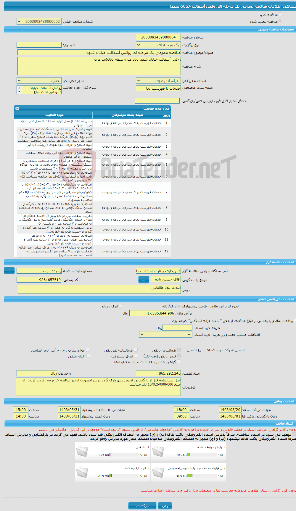 تصویر کوچک آگهی مناقصه عمومی یک مرحله ای روکش آسفالت خیابان شهدا