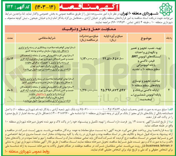 تصویر کوچک آگهی ساخت ،تجهیز و نوسازی پایانه های سطح منطقه 10 (پایانه تاکسی بریانک و پایانه اتوبوس شمشیری )
