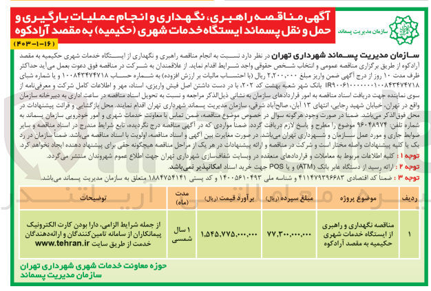 تصویر کوچک آگهی نگهداری و راهبری از ایستگاه خدمات شهری حکیمیه به مقصد آرادکوه
