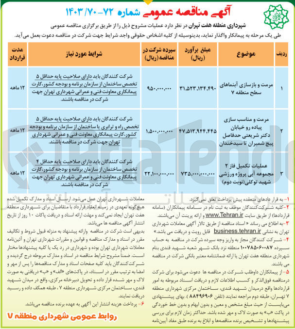 تصویر کوچک آگهی عملیات تکمیل فاز ۲ مجموعه آبی پروژه ورزشی شهید توکلی