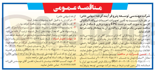 تصویر کوچک آگهی تأمین تجهیزات احداث نیروگاه ۴ مگاواتی گازسوز به صورت کلید در دست EPC و بهره برداری ۵ ساله 
